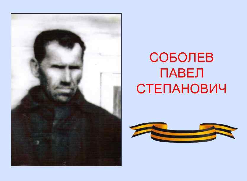 СОБОЛЕВ ПАВЕЛ СТЕПАНОВИЧ 