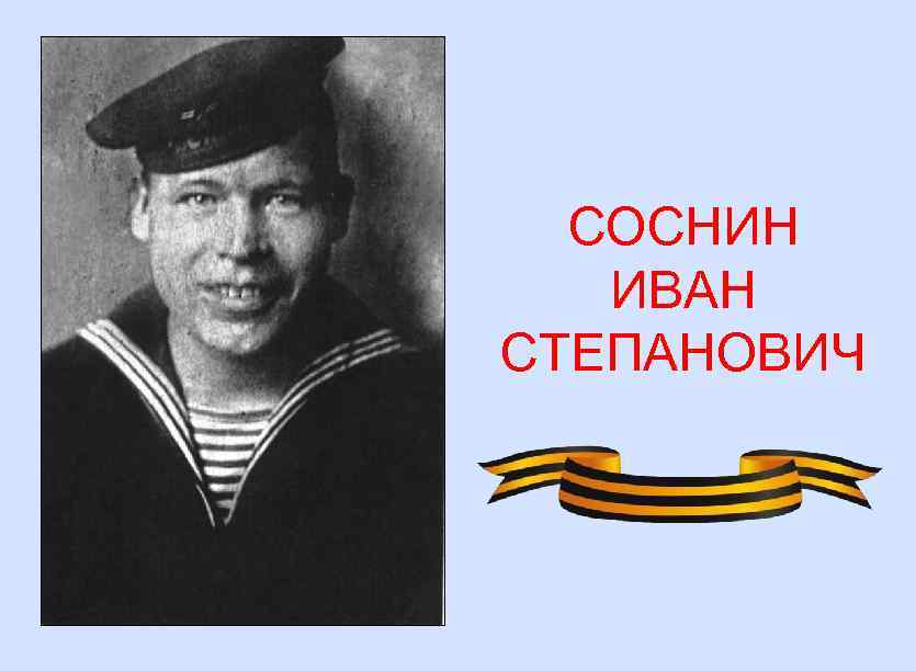 СОСНИН ИВАН СТЕПАНОВИЧ 