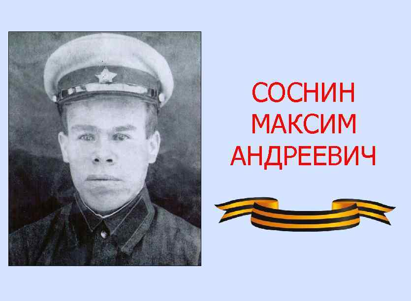 СОСНИН МАКСИМ АНДРЕЕВИЧ 