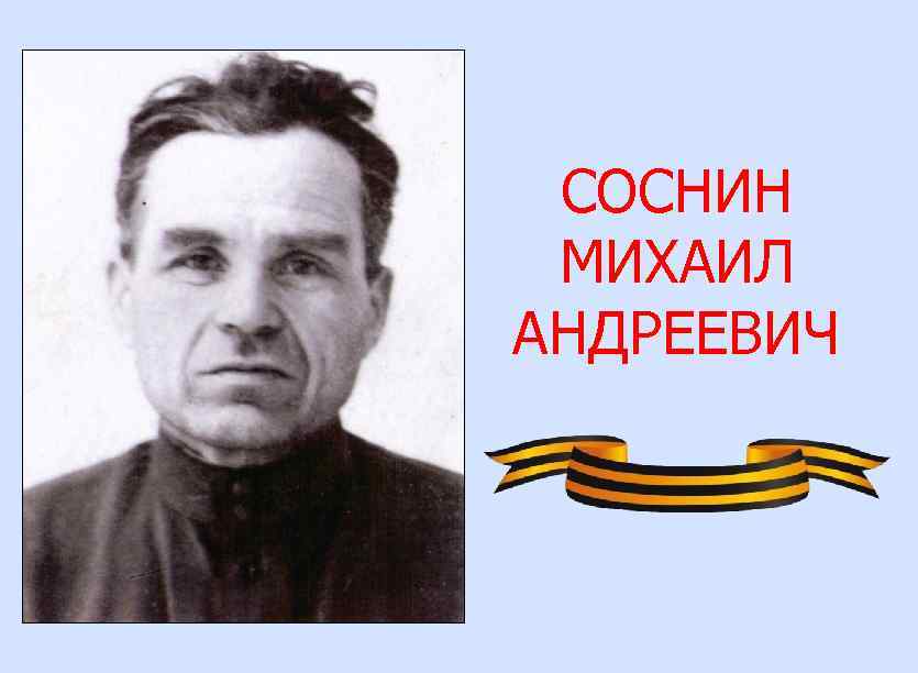 СОСНИН МИХАИЛ АНДРЕЕВИЧ 