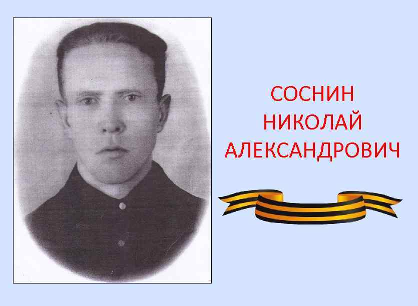 СОСНИН НИКОЛАЙ АЛЕКСАНДРОВИЧ 