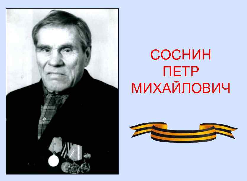 СОСНИН ПЕТР МИХАЙЛОВИЧ 