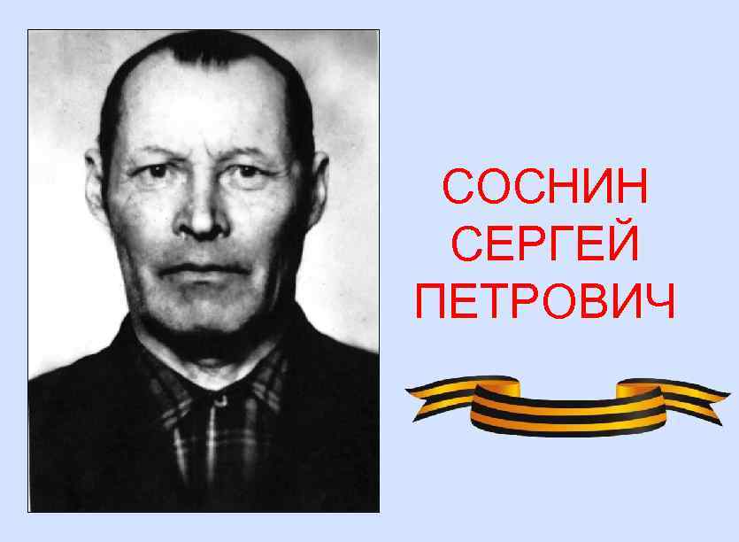 СОСНИН СЕРГЕЙ ПЕТРОВИЧ 