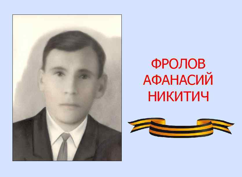 ФРОЛОВ АФАНАСИЙ НИКИТИЧ 