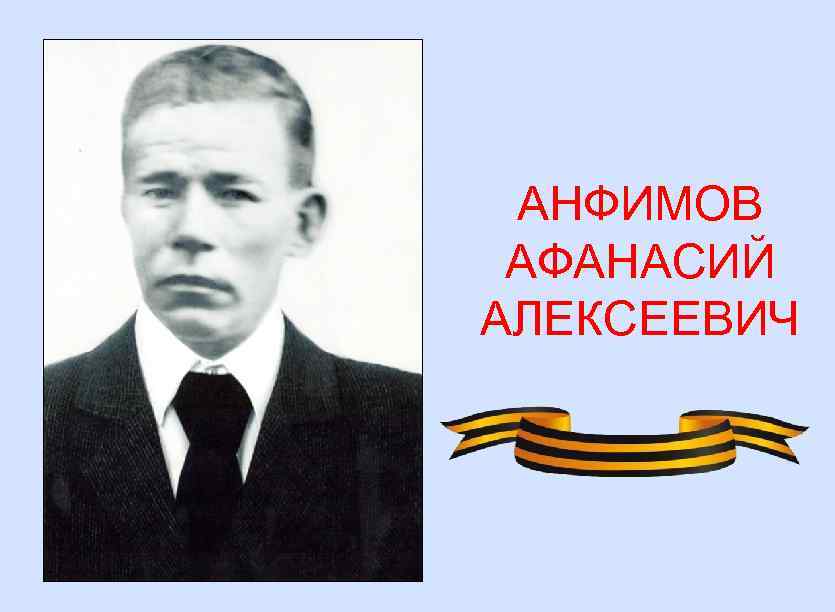 АНФИМОВ АФАНАСИЙ АЛЕКСЕЕВИЧ 