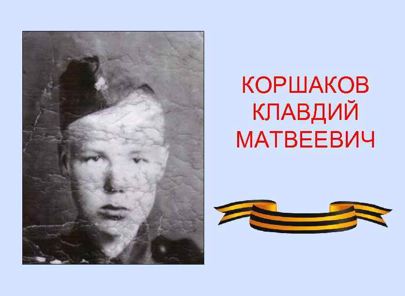 КОРШАКОВ КЛАВДИЙ МАТВЕЕВИЧ 