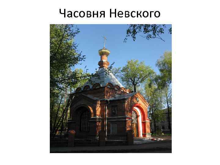 Часовня Невского 