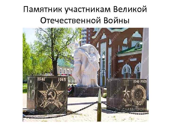 Памятник участникам Великой Отечественной Войны 