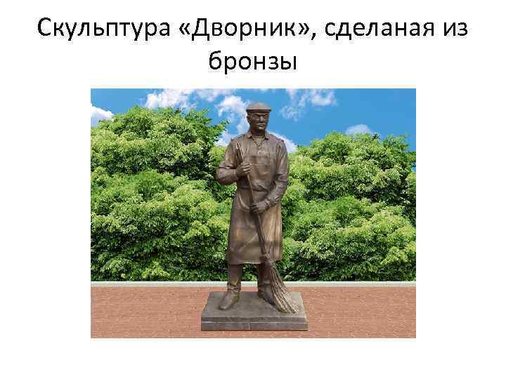 Скульптура «Дворник» , сделаная из бронзы 