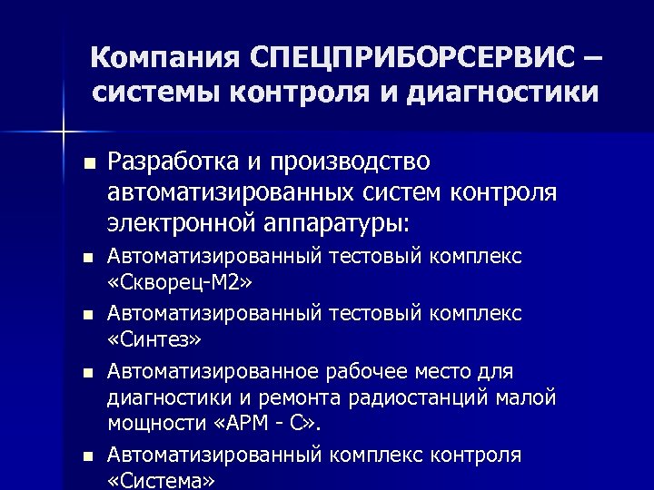 Компания СПЕЦПРИБОРСЕРВИС – системы контроля и диагностики n n n Разработка и производство автоматизированных