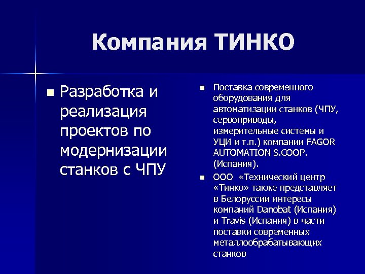 Компания ТИНКО n Разработка и реализация проектов по модернизации станков с ЧПУ n n