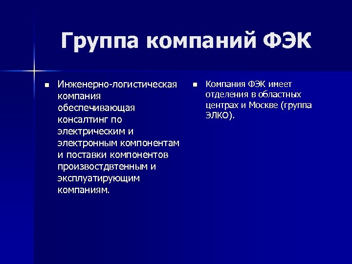 Группа компаний ФЭК n Инженерно-логистическая компания обеспечивающая консалтинг по электрическим и электронным компонентам и