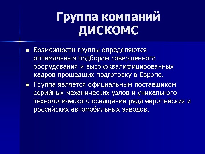 Группа компаний ДИСКОМС n n Возможности группы определяются оптимальным подбором совершенного оборудования и высококвалифицированных