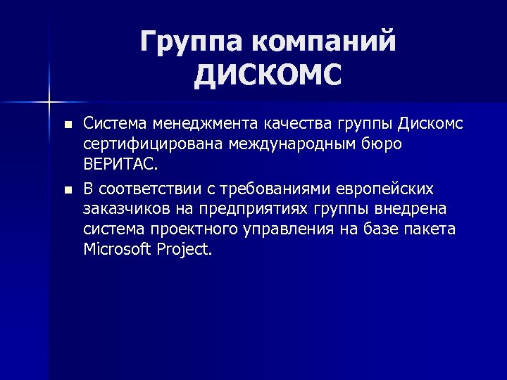 Группа компаний ДИСКОМС n n Система менеджмента качества группы Дискомс сертифицирована международным бюро ВЕРИТАС.