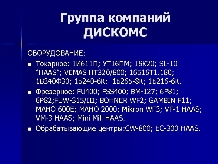 Группа компаний ДИСКОМС ОБОРУДОВАНИЕ: n Токарное: 1 И 611 П; УТ 16 ПМ; 16