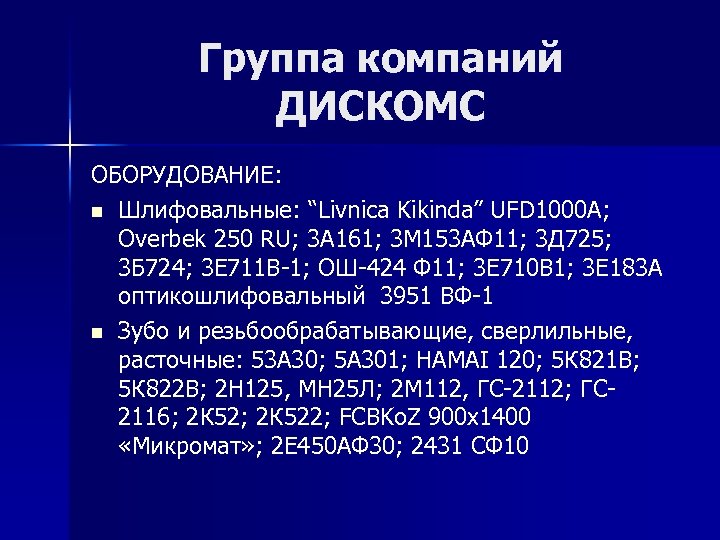 Группа компаний ДИСКОМС ОБОРУДОВАНИЕ: n Шлифовальные: “Livnica Kikinda” UFD 1000 A; Overbek 250 RU;