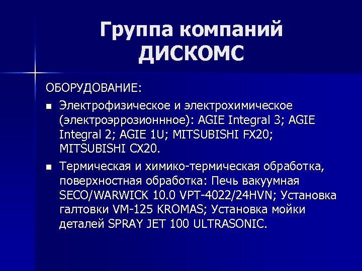 Группа компаний ДИСКОМС ОБОРУДОВАНИЕ: n Электрофизическое и электрохимическое (электроэррозионнное): AGIE Integral 3; AGIE Integral