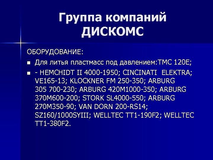 Группа компаний ДИСКОМС ОБОРУДОВАНИЕ: n Для литья пластмасс под давлением: TMC 120 E; n