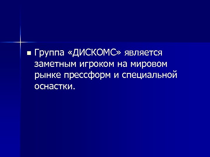 n Группа «ДИСКОМС» является заметным игроком на мировом рынке прессформ и специальной оснастки. 