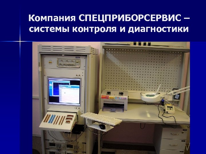 Компания СПЕЦПРИБОРСЕРВИС – системы контроля и диагностики 