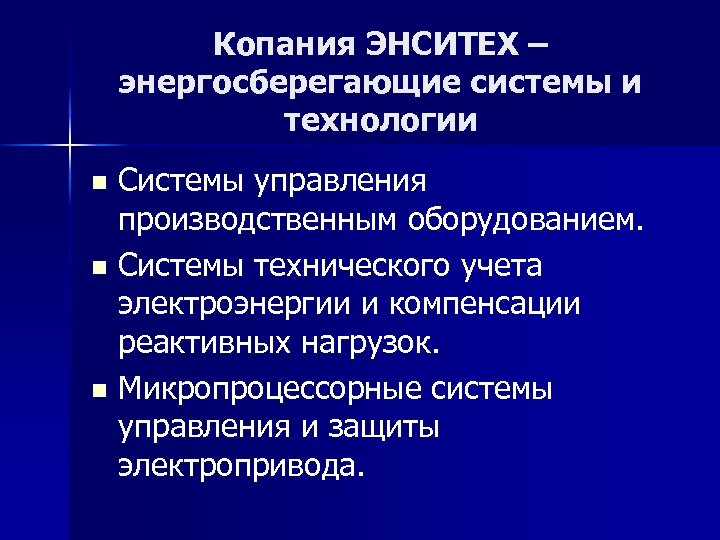 Копания ЭНСИТЕХ – энергосберегающие системы и технологии Системы управления производственным оборудованием. n Системы технического