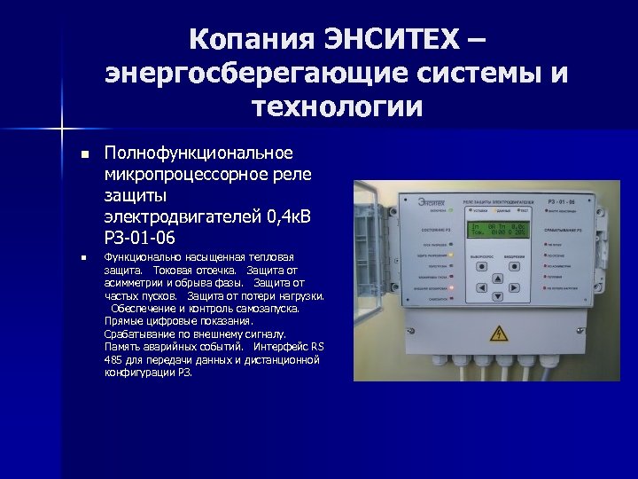 Копания ЭНСИТЕХ – энергосберегающие системы и технологии n n Полнофункциональное микропроцессорное реле защиты электродвигателей