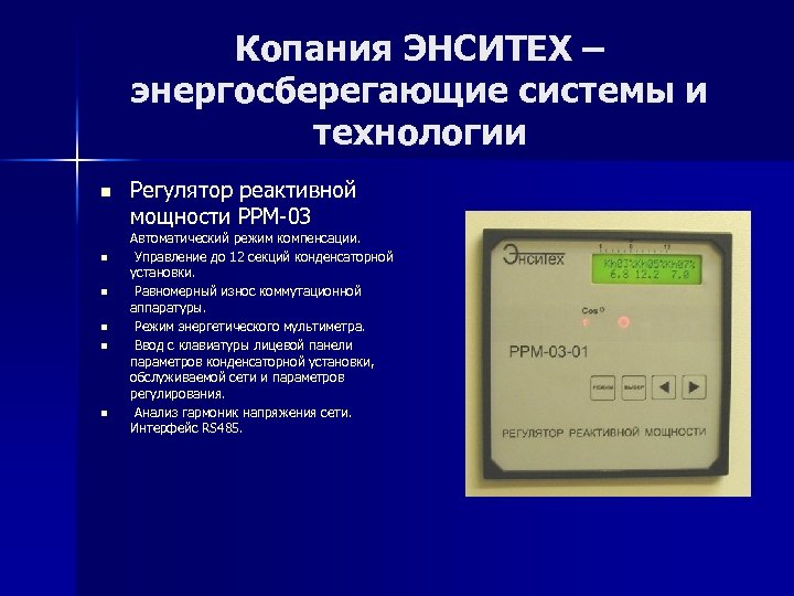 Копания ЭНСИТЕХ – энергосберегающие системы и технологии n n n Регулятор реактивной мощности РРM-03