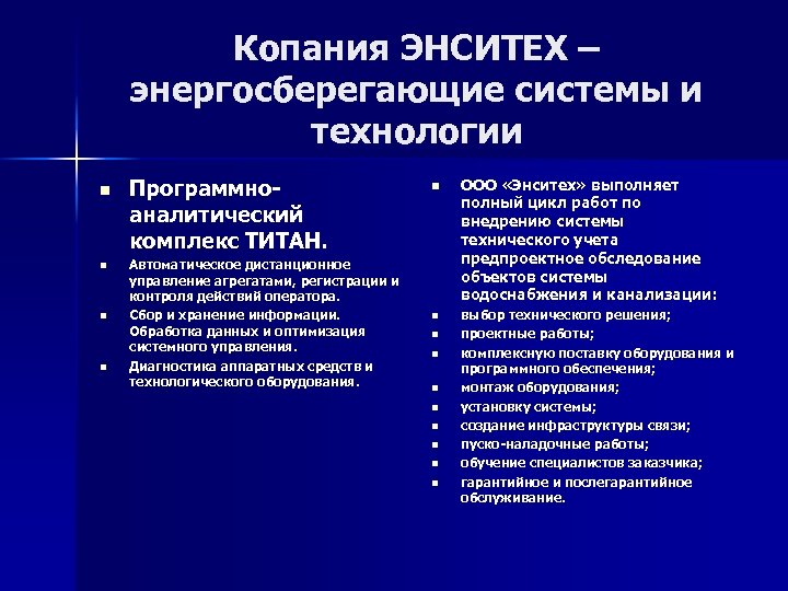 Копания ЭНСИТЕХ – энергосберегающие системы и технологии n n Программноаналитический комплекс ТИТАН. Автоматическое дистанционное