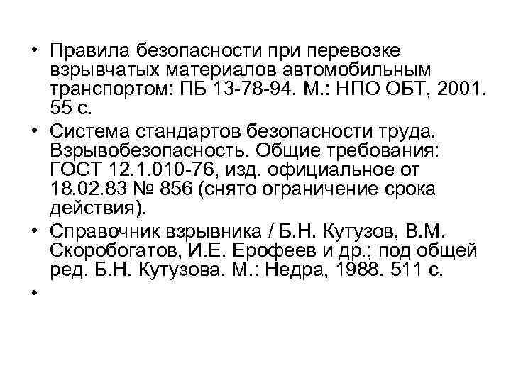  • Правила безопасности при перевозке взрывчатых материалов автомобильным транспортом: ПБ 13 78 94.