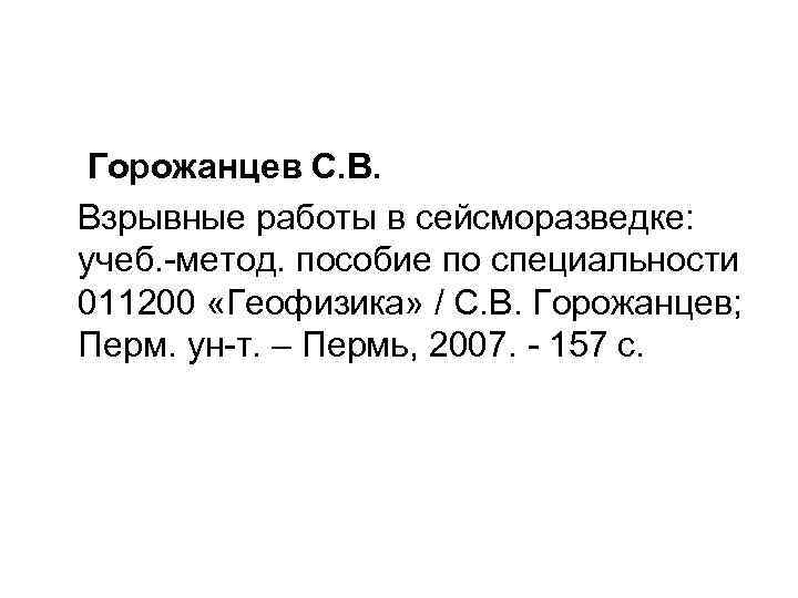 Горожанцев С. В. Взрывные работы в сейсморазведке: учеб. метод. пособие по специальности 011200 «Геофизика»