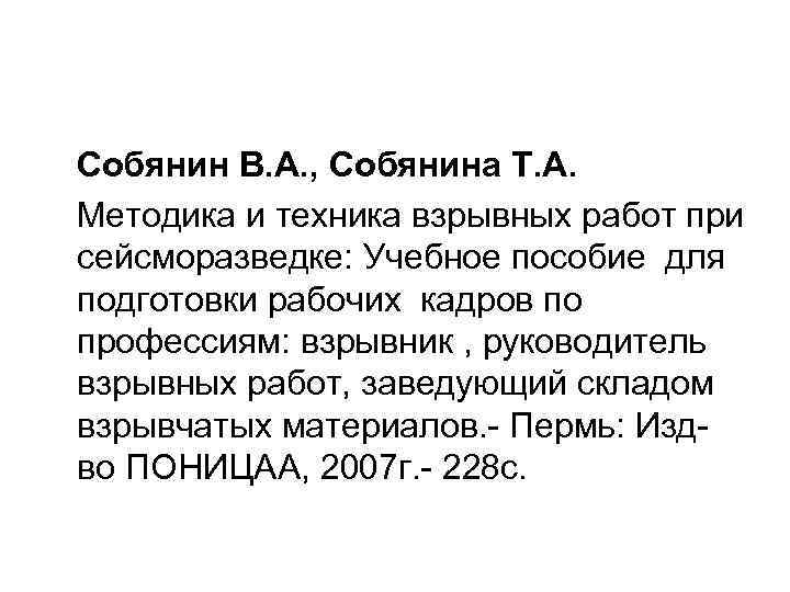 Собянин В. А. , Собянина Т. А. Методика и техника взрывных работ при сейсморазведке:
