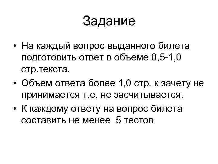 Задание • На каждый вопрос выданного билета подготовить ответ в объеме 0, 5 1,