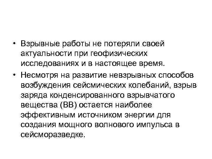  • Взрывные работы не потеряли своей актуальности при геофизических исследованиях и в настоящее