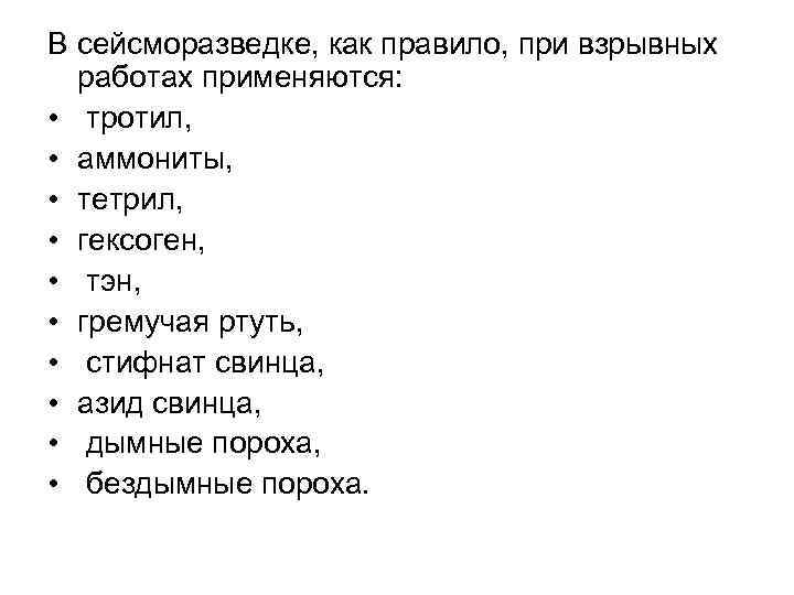 В сейсморазведке, как правило, при взрывных работах применяются: • тротил, • аммониты, • тетрил,