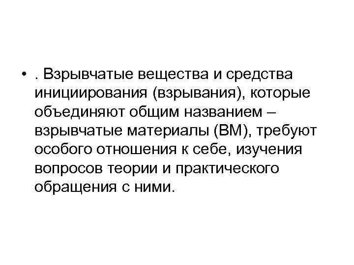  • . Взрывчатые вещества и средства инициирования (взрывания), которые объединяют общим названием –