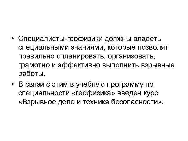  • Специалисты геофизики должны владеть специальными знаниями, которые позволят правильно спланировать, организовать, грамотно