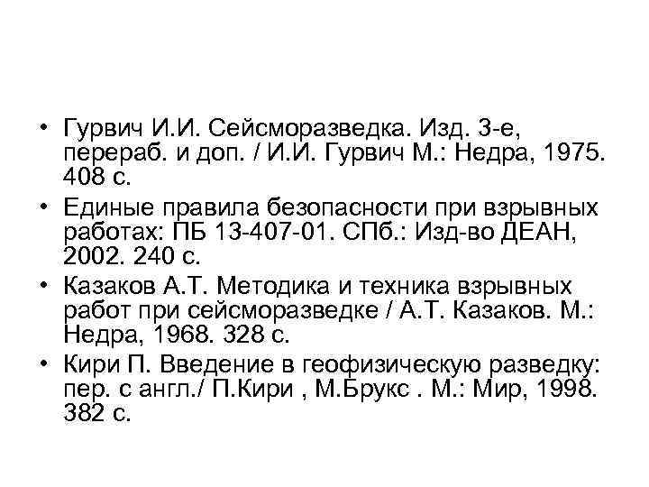  • Гурвич И. И. Сейсморазведка. Изд. 3 е, перераб. и доп. / И.