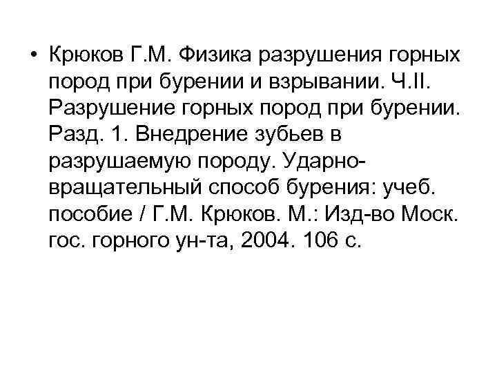  • Крюков Г. М. Физика разрушения горных пород при бурении и взрывании. Ч.