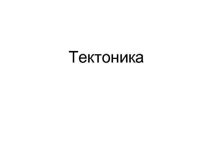 Тектоника 