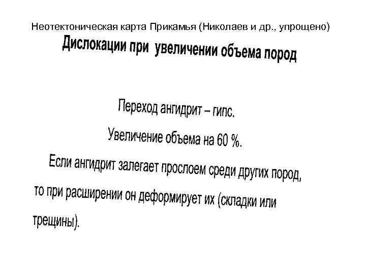 Неотектоническая карта Прикамья (Николаев и др. , упрощено) 