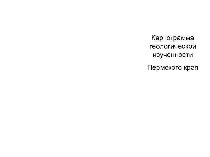 Картограмма геологической изученности Пермского края 