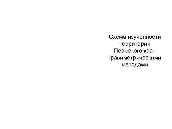 Схема изученности территории Пермского края гравиметрическими методами 