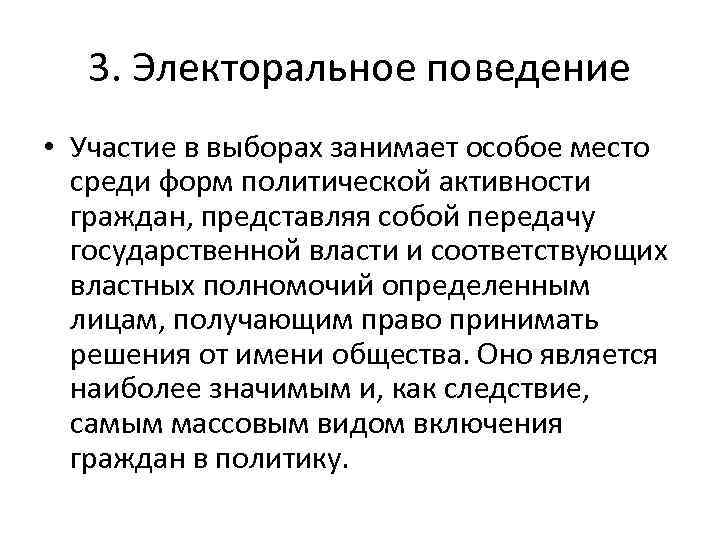 3. Электоральное поведение • Участие в выборах занимает особое место среди форм политической активности