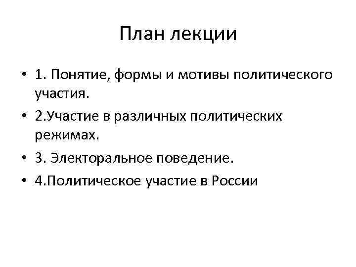 План лекции • 1. Понятие, формы и мотивы политического участия. • 2. Участие в