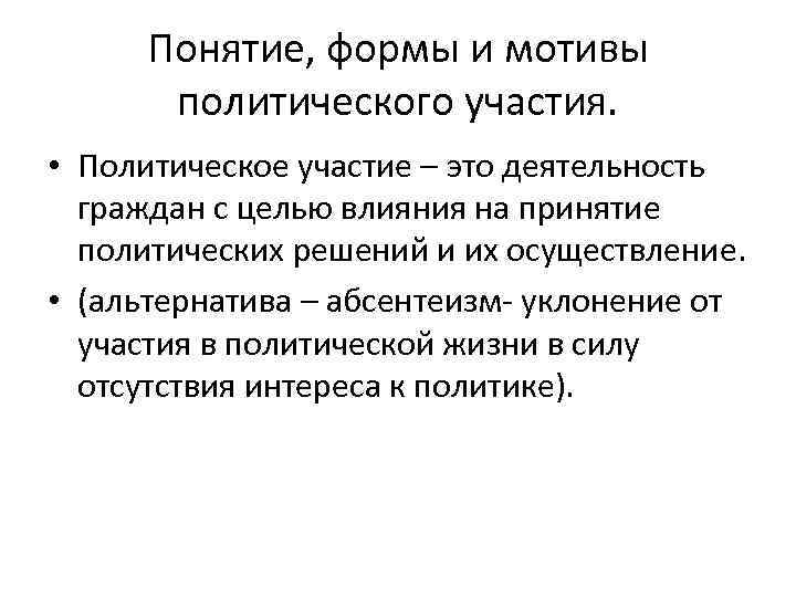 Понятие, формы и мотивы политического участия. • Политическое участие – это деятельность граждан с