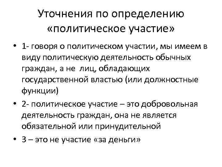 Уточнения по определению «политическое участие» • 1 - говоря о политическом участии, мы имеем