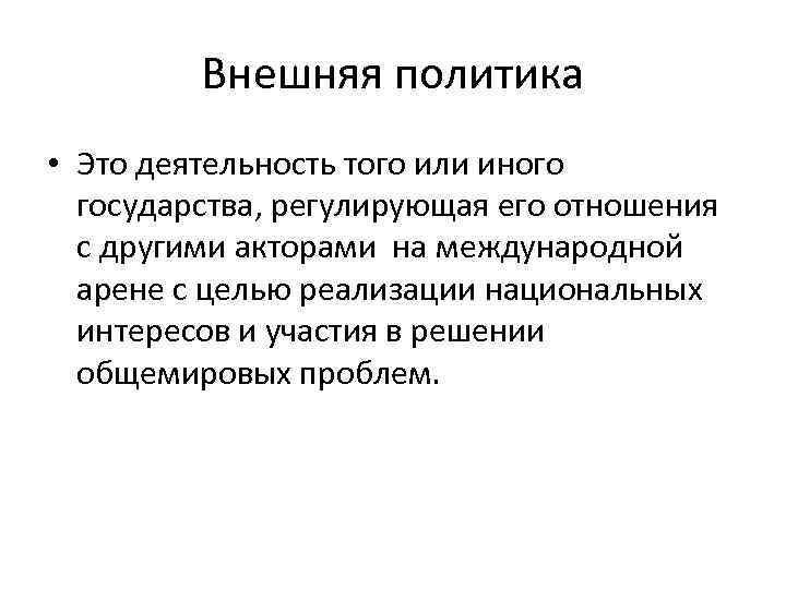 Внешняя политика определяется. Внешняя политика. Внешняя политика государства. Определение внешней политики. Внешняя политика понятие.