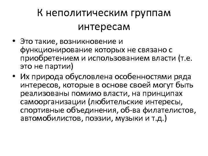 Группы интересов россия. Группы интересов в России. Гражданские неполитические организации примеры. Группа интересов и партии. Группы интересов в политике.