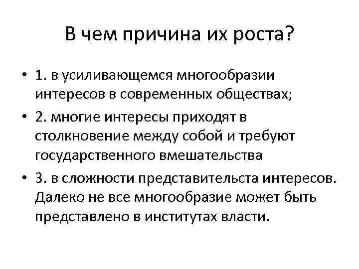 В чем причина их роста? • 1. в усиливающемся многообразии интересов в современных обществах;