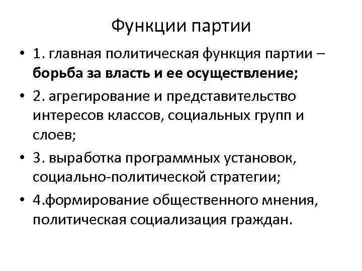 Функции партии • 1. главная политическая функция партии – борьба за власть и ее